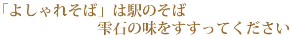 「よしゃれそば」は駅のそば　雫石の味をすすってください